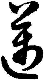 邁,潘伯鷹,書法字典